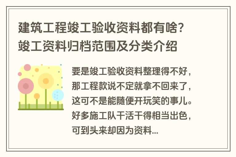 建筑工程竣工验收资料都有啥？竣工资料归档范围及分类介绍