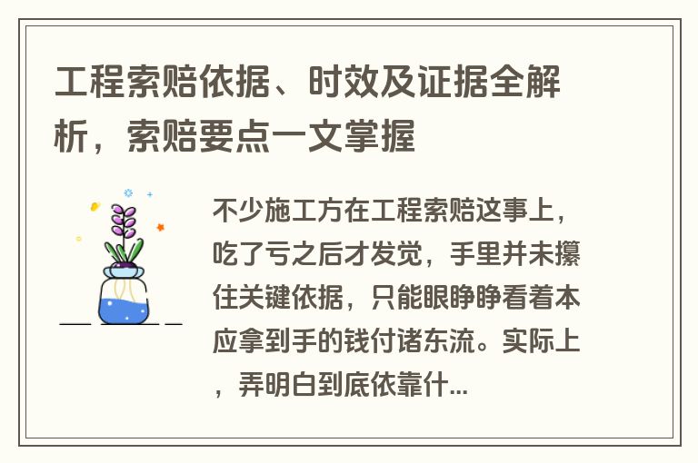 工程索赔依据、时效及证据全解析，索赔要点一文掌握