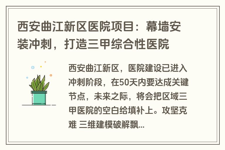 西安曲江新区医院项目：幕墙安装冲刺，打造三甲综合性医院