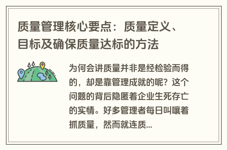 质量管理核心要点：质量定义、目标及确保质量达标的方法