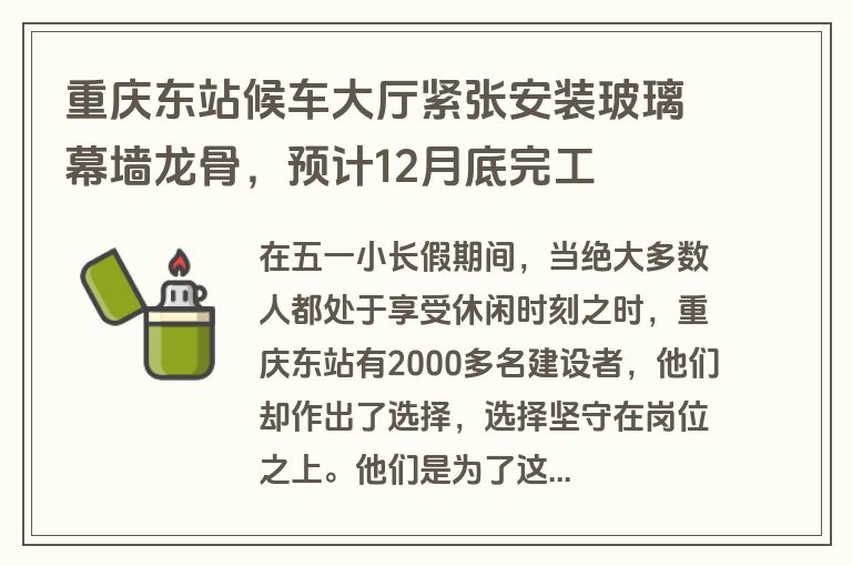 重庆东站候车大厅紧张安装玻璃幕墙龙骨，预计12月底完工