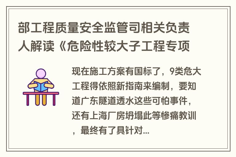 部工程质量安全监管司相关负责人解读《危险性较大子工程专项施工方案编制指南》