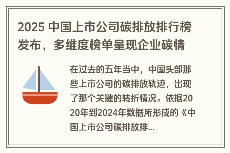 2025 中国上市公司碳排放排行榜发布，多维度榜单呈现企业碳情