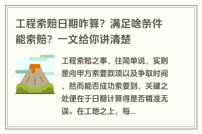 工程索赔日期咋算？满足啥条件能索赔？一文给你讲清楚