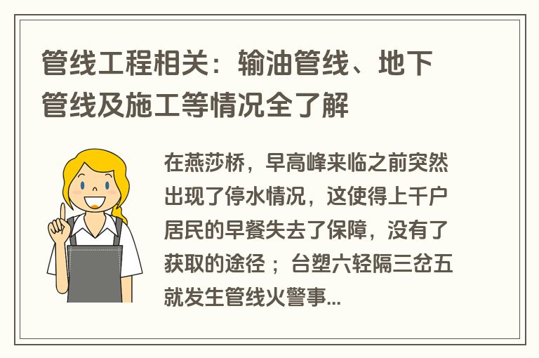 管线工程相关：输油管线、地下管线及施工等情况全了解