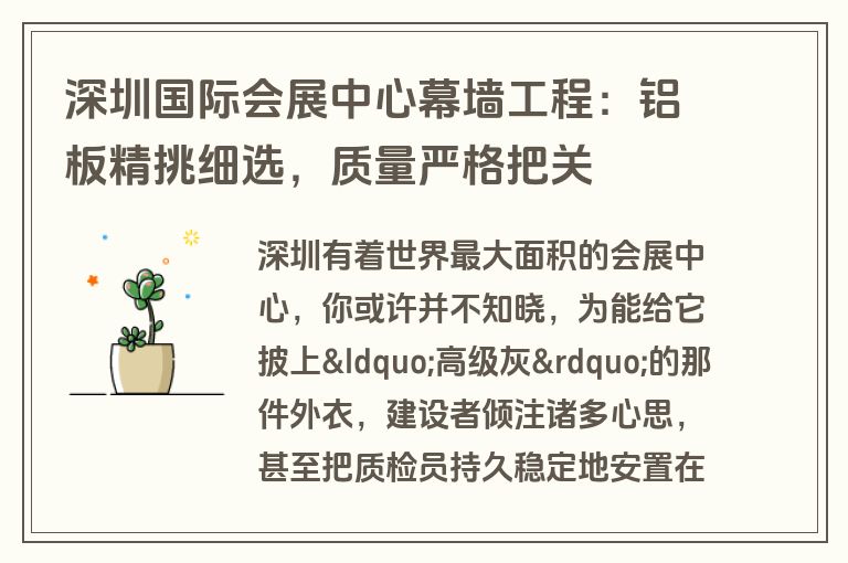 深圳国际会展中心幕墙工程：铝板精挑细选，质量严格把关