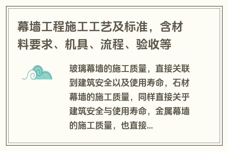 幕墙工程施工工艺及标准，含材料要求、机具、流程、验收等