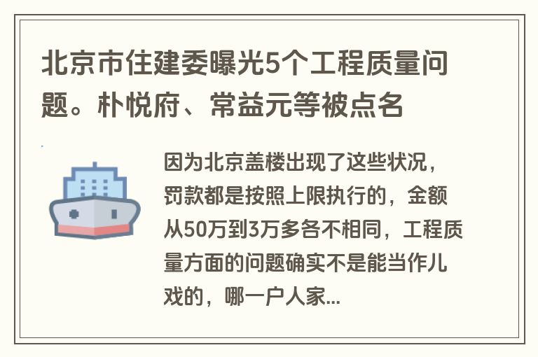 北京市住建委曝光5个工程质量问题。朴悦府、常益元等被点名