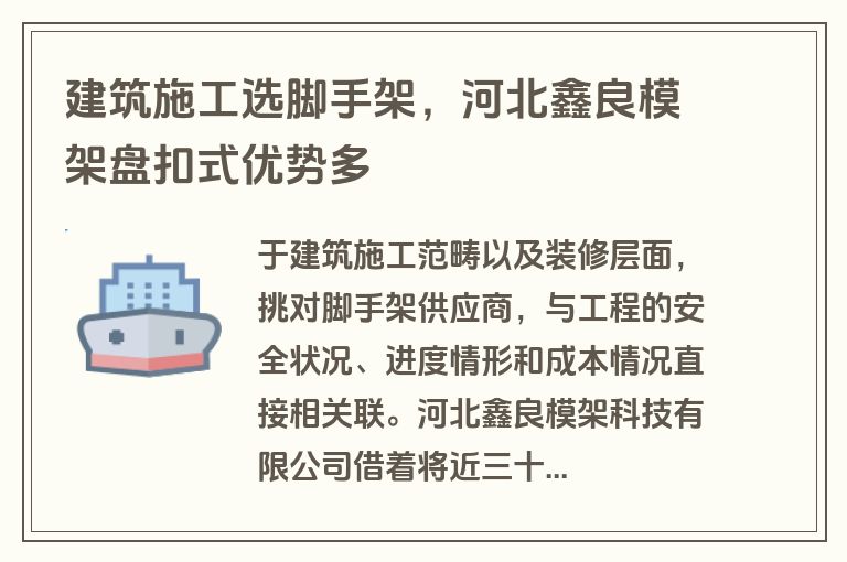 建筑施工选脚手架，河北鑫良模架盘扣式优势多