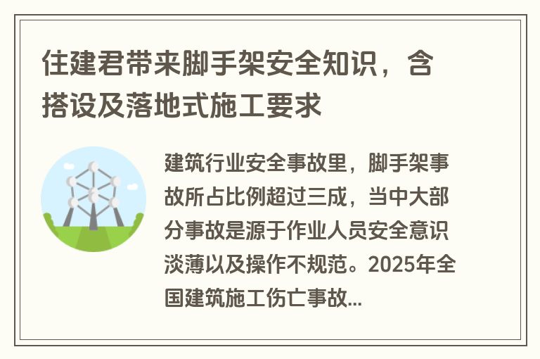 住建君带来脚手架安全知识，含搭设及落地式施工要求