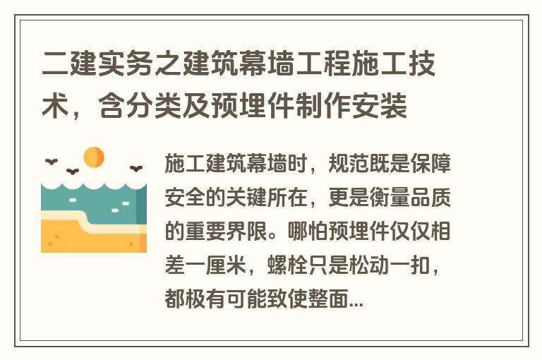二建实务之建筑幕墙工程施工技术，含分类及预埋件制作安装