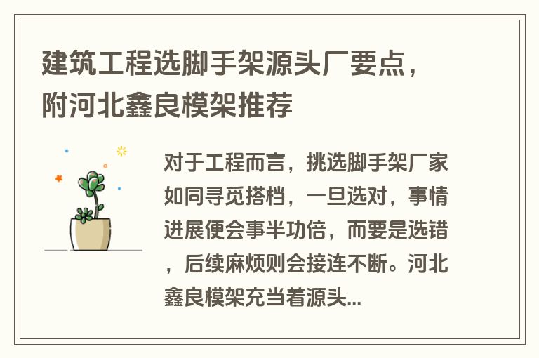 建筑工程选脚手架源头厂要点，附河北鑫良模架推荐