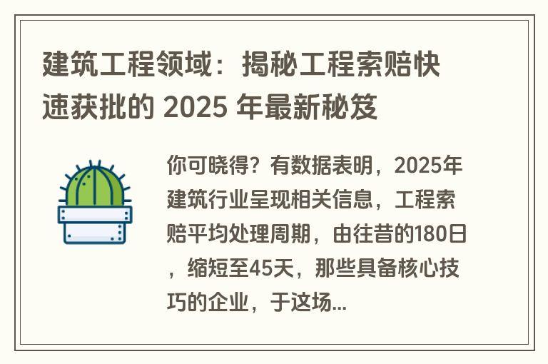 建筑工程领域：揭秘工程索赔快速获批的 2025 年最新秘笈
