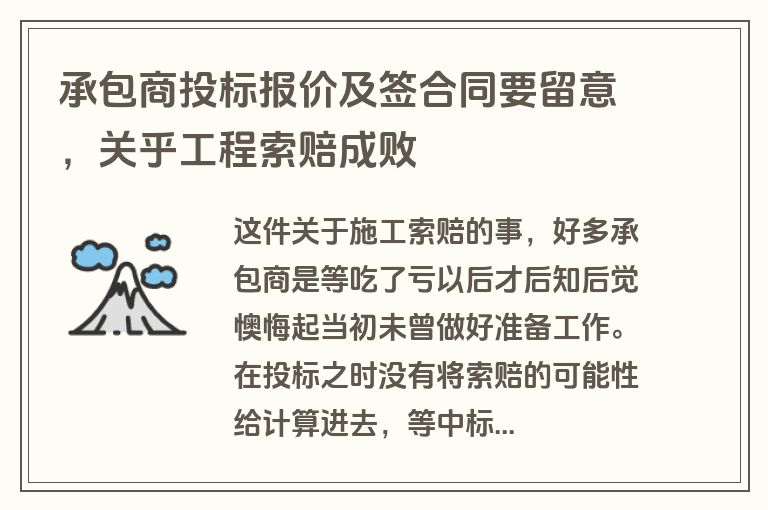 承包商投标报价及签合同要留意，关乎工程索赔成败