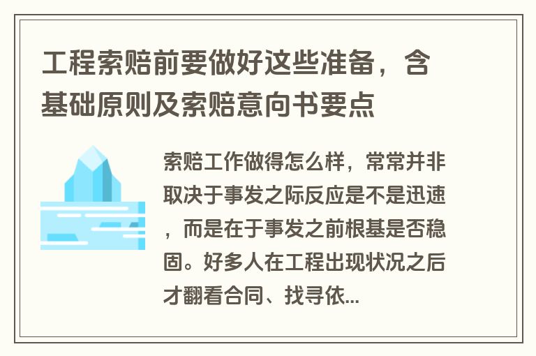 工程索赔前要做好这些准备，含基础原则及索赔意向书要点