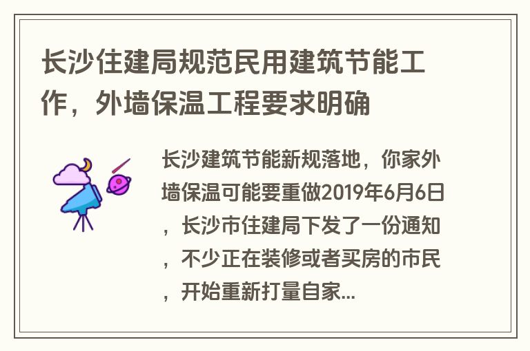 长沙住建局规范民用建筑节能工作，外墙保温工程要求明确