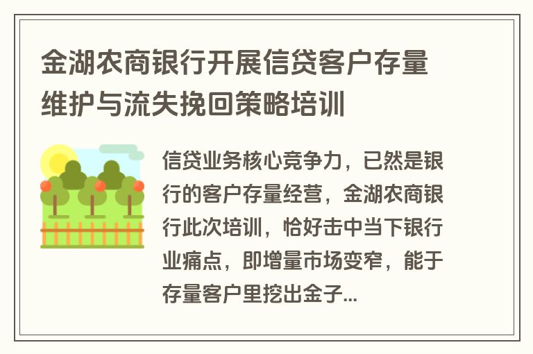 金湖农商银行开展信贷客户存量维护与流失挽回策略培训
