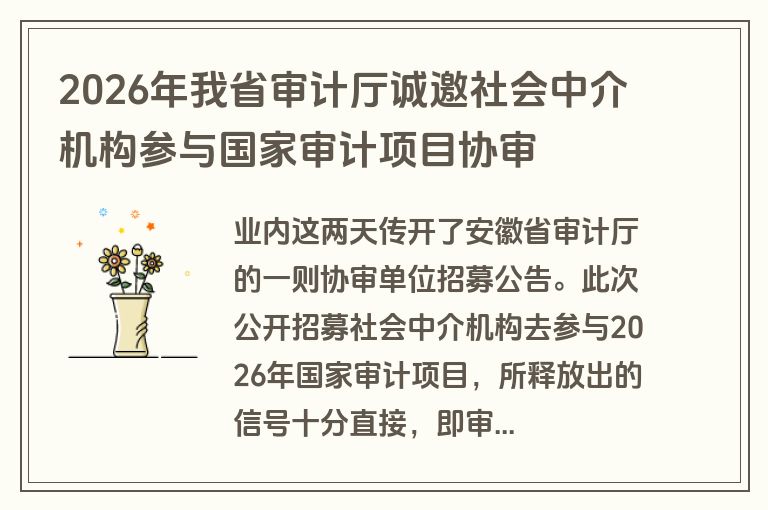 2026年我省审计厅诚邀社会中介机构参与国家审计项目协审
