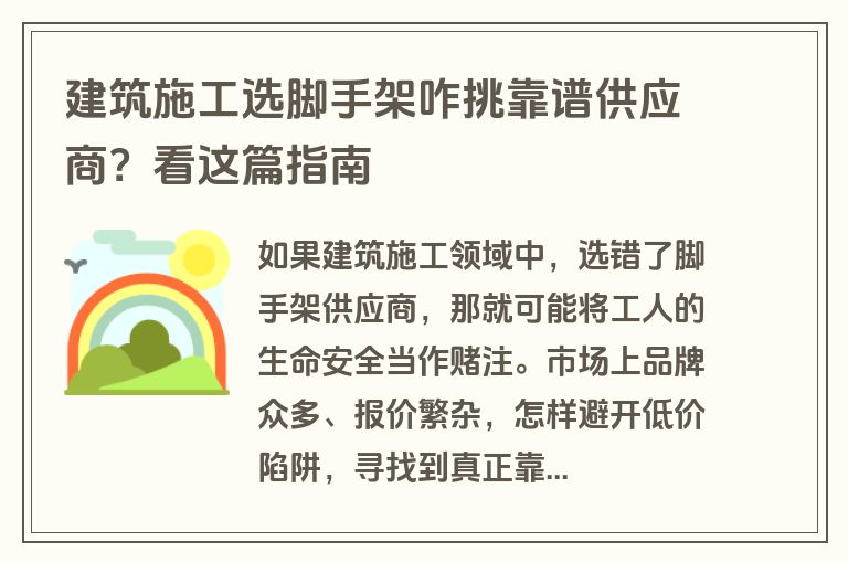 建筑施工选脚手架咋挑靠谱供应商？看这篇指南