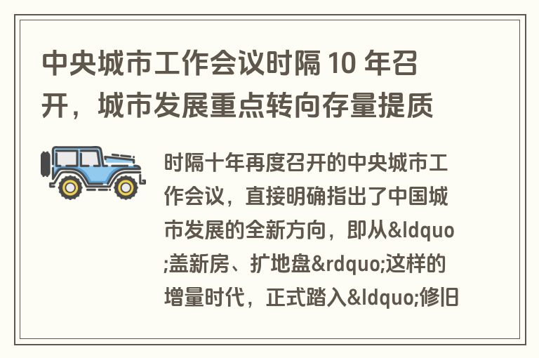 中央城市工作会议时隔 10 年召开，城市发展重点转向存量提质