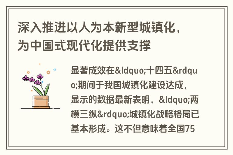 深入推进以人为本新型城镇化，为中国式现代化提供支撑