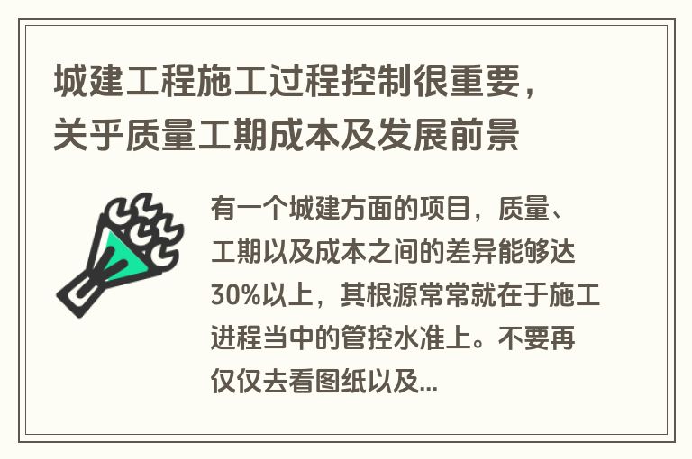 城建工程施工过程控制很重要，关乎质量工期成本及发展前景