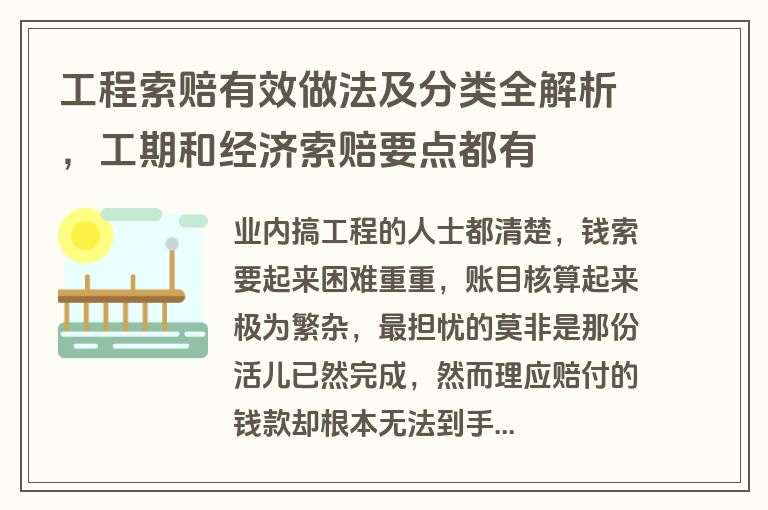 工程索赔有效做法及分类全解析，工期和经济索赔要点都有