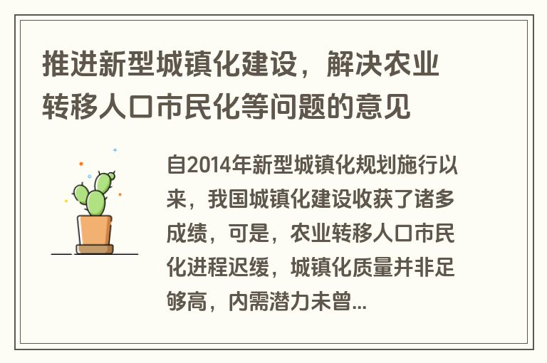 推进新型城镇化建设，解决农业转移人口市民化等问题的意见