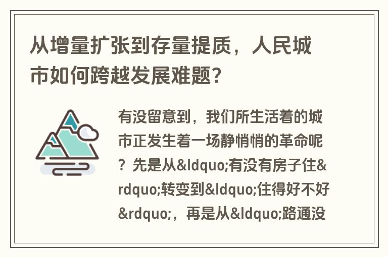 从增量扩张到存量提质，人民城市如何跨越发展难题？