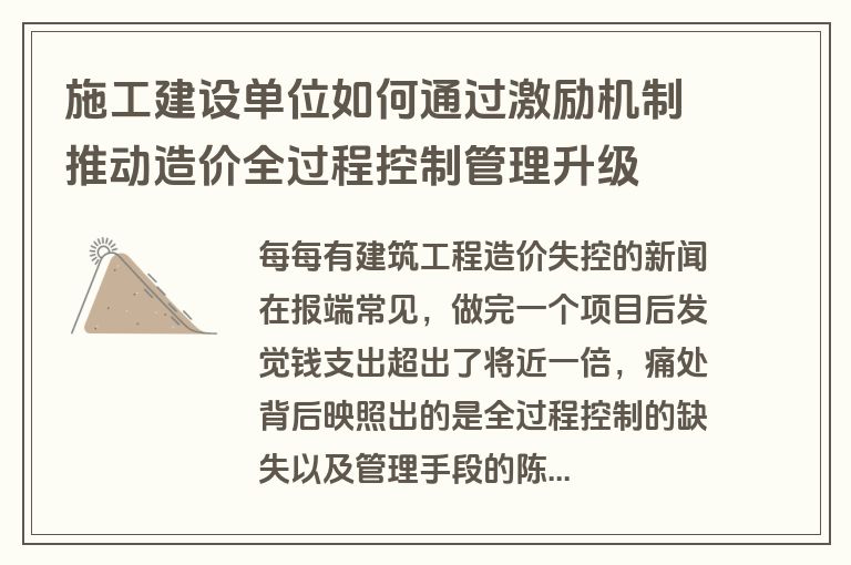 施工建设单位如何通过激励机制推动造价全过程控制管理升级
