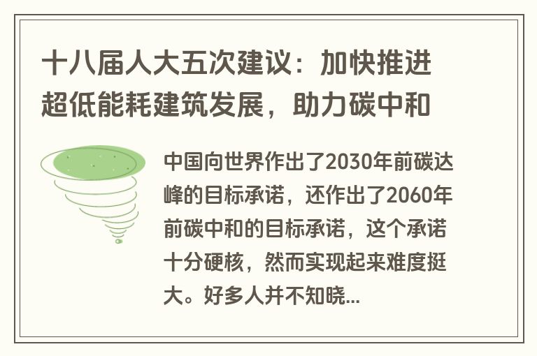 十八届人大五次建议：加快推进超低能耗建筑发展，助力碳中和