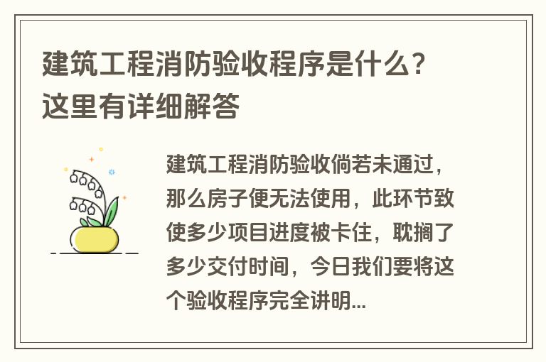 建筑工程消防验收程序是什么？这里有详细解答
