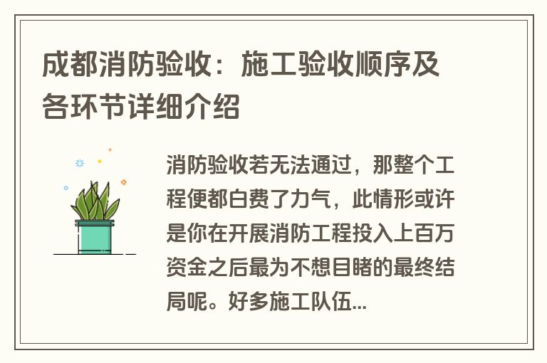 成都消防验收：施工验收顺序及各环节详细介绍