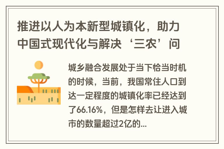 推进以人为本新型城镇化，助力中国式现代化与解决‘三农’问题