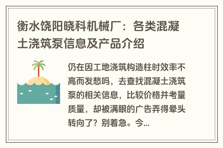 衡水饶阳晓科机械厂：各类混凝土浇筑泵信息及产品介绍