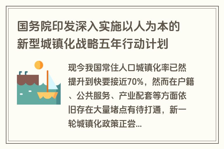 国务院印发深入实施以人为本的新型城镇化战略五年行动计划