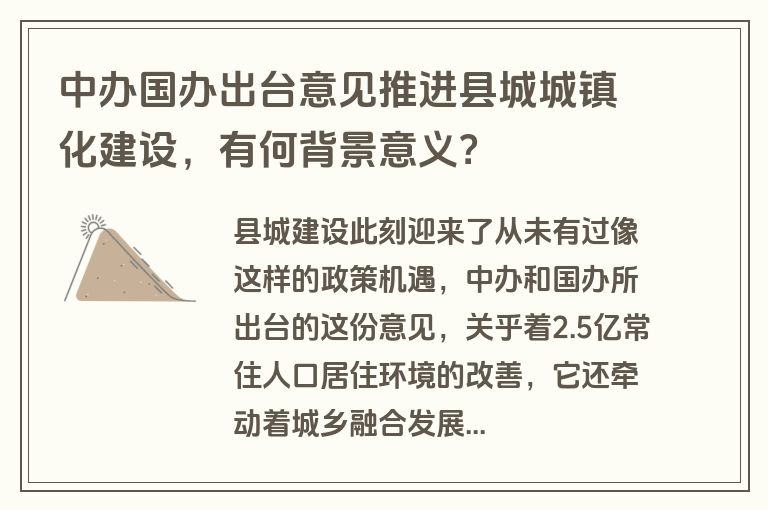 中办国办出台意见推进县城城镇化建设，有何背景意义？