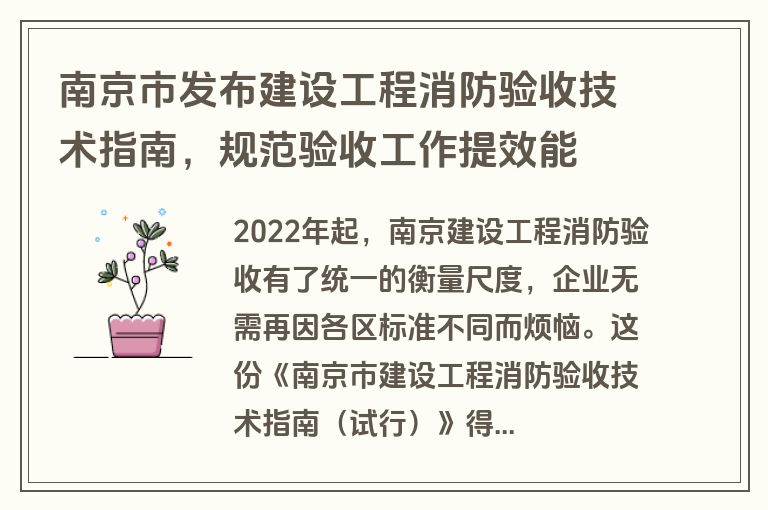 南京市发布建设工程消防验收技术指南，规范验收工作提效能