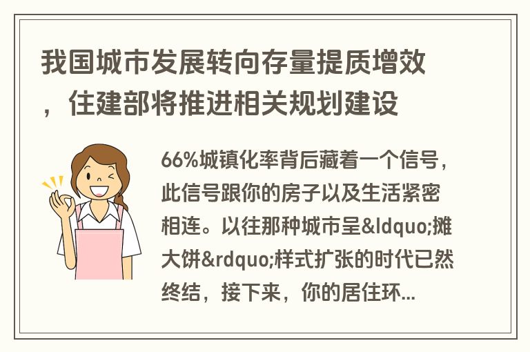 我国城市发展转向存量提质增效,住建部将推进相关规划建设