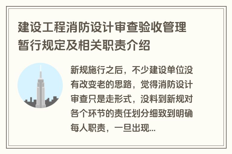 建设工程消防设计审查验收管理暂行规定及相关职责介绍