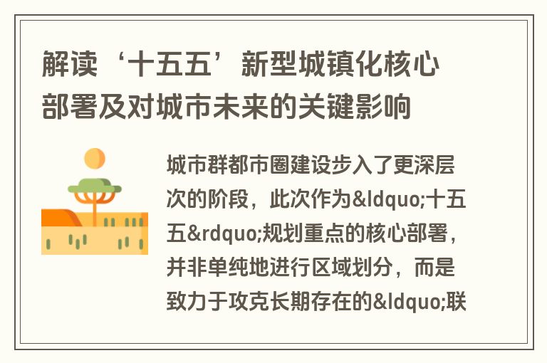 解读‘十五五’新型城镇化核心部署及对城市未来的关键影响