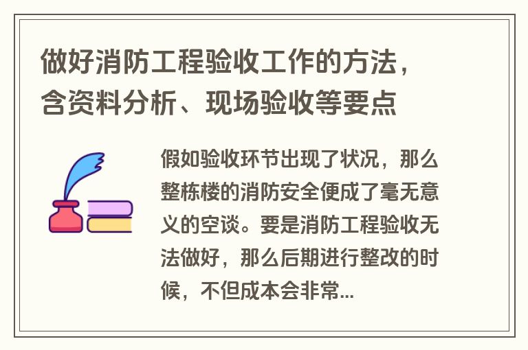 做好消防工程验收工作的方法，含资料分析、现场验收等要点