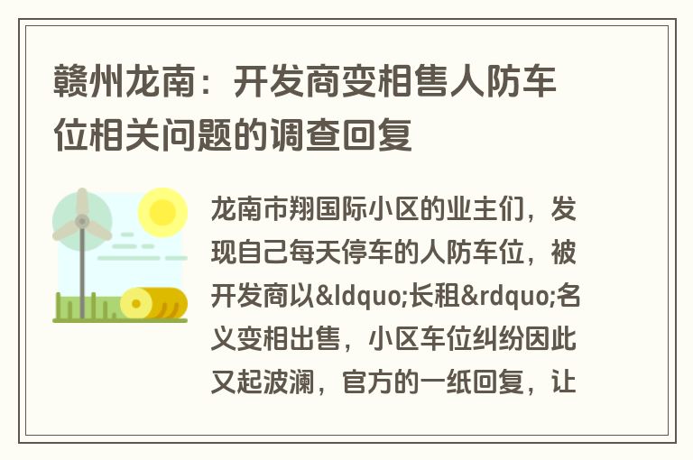 赣州龙南：开发商变相售人防车位相关问题的调查回复