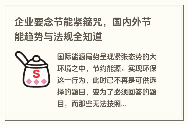 企业要念节能紧箍咒，国内外节能趋势与法规全知道