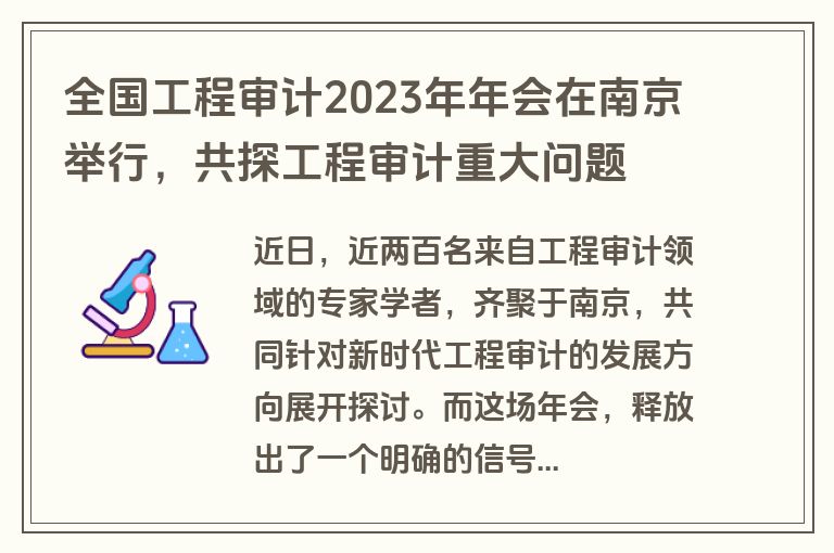 全国工程审计2023年年会在南京举行，共探工程审计重大问题