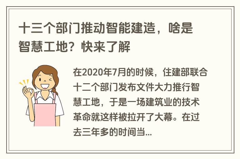 十三个部门推动智能建造，啥是智慧工地？快来了解