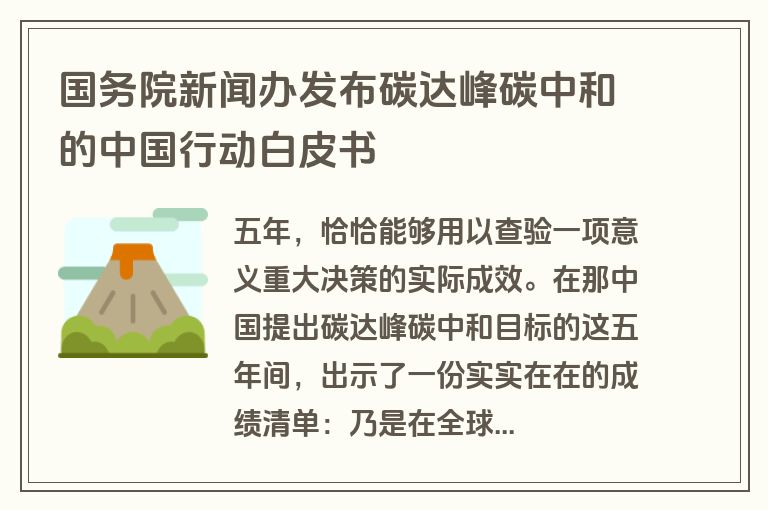 国务院新闻办发布碳达峰碳中和的中国行动白皮书