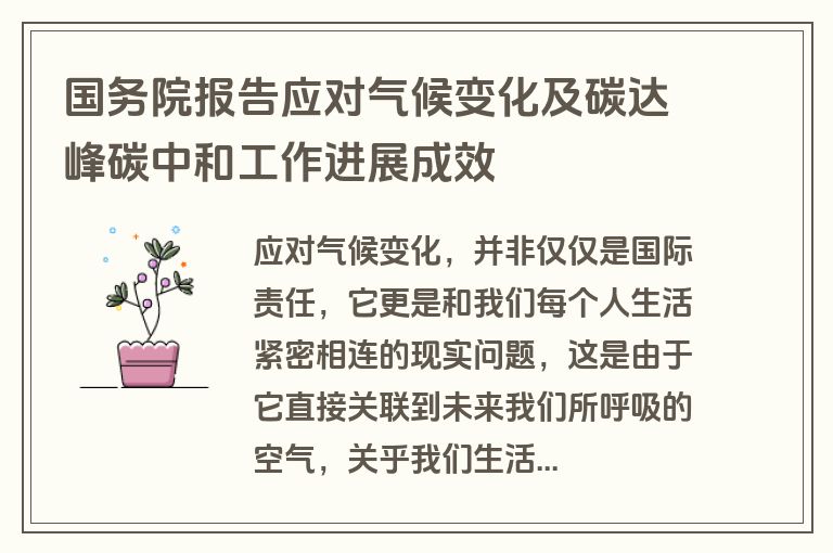 国务院报告应对气候变化及碳达峰碳中和工作进展成效