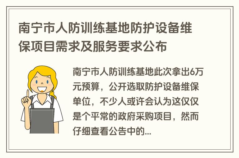 南宁市人防训练基地防护设备维保项目需求及服务要求公布