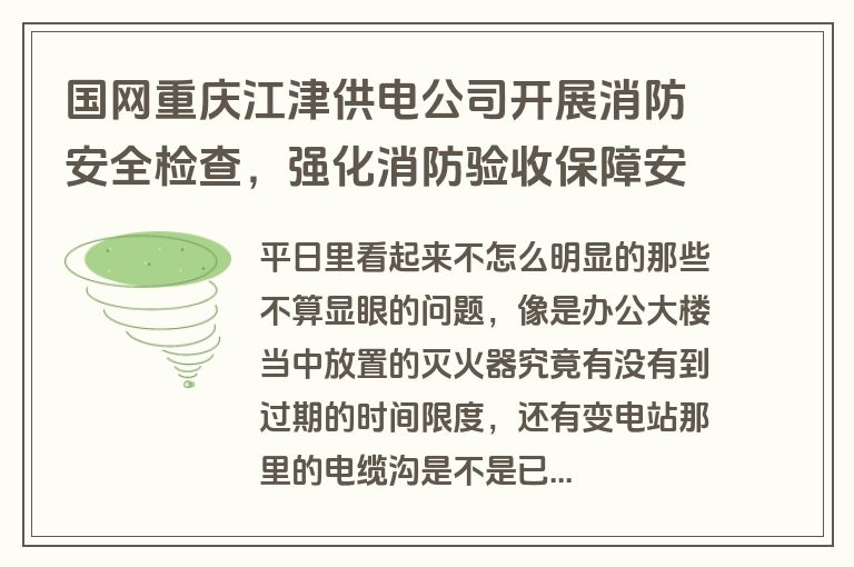 国网重庆江津供电公司开展消防安全检查,强化消防验收保障安全